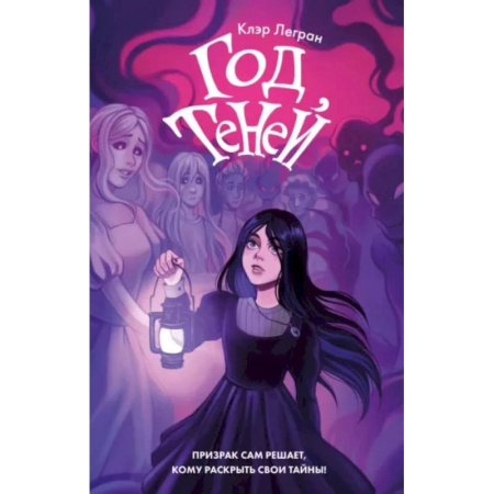 Мистика. Фантастика. Фэнтези, книга Год теней заказать