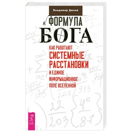 Эзотерические учения, книга Формула Бога. Как работают системные расстановки и Единое информационное поле Вселенной заказать