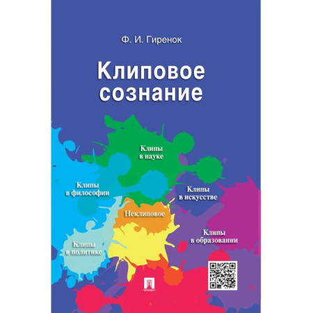Социальная философия, книга Клиповое сознание заказать