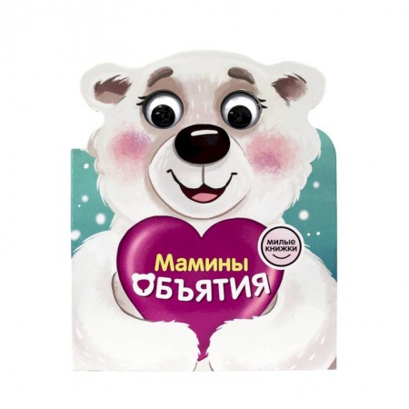 Стихи и загадки для малышей, книга Милые книжки с глазками. Мамины объятия заказать