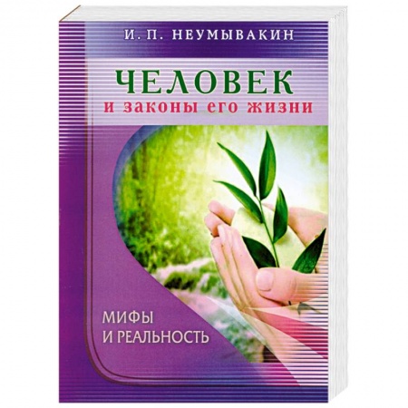 Книги, книга Человек и законы его жизни. Мифы и реальность заказать