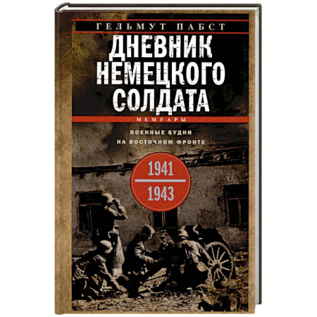 Великая Отечественная война 1941-1945 гг., книга Дневник немецкого солдата. Военные будни на Восточном фронте. 1941—1943 заказать