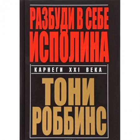 Практическая психология, книга Разбуди в себе исполина заказать