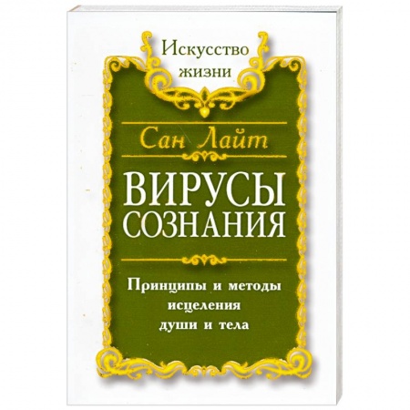 Книги, книга Вирусы сознания. Принципы и методы исцеления души и тела заказать