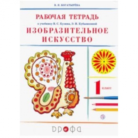 Образовательные системы. 1-4 классы, книга Изобразительное искусство. 1 класс. Рабочая тетрадь. РИТМ. ФГОС заказать