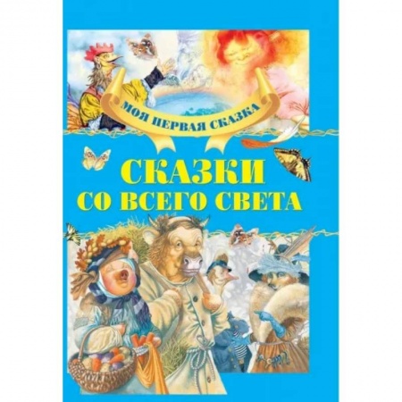 Сборники сказок, книга Сказки со всего света заказать