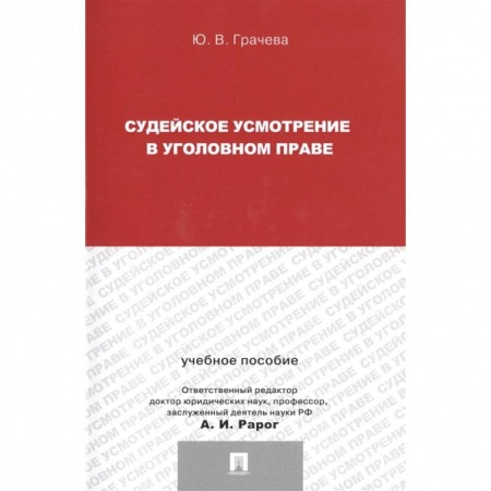 Уголовное и уголовно-процессуальное право, книга Судейское усмотрение в уголовном праве. Учебное пособие заказать