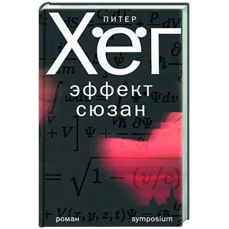 Зарубежный детектив, книга Эффект Сюзан заказать