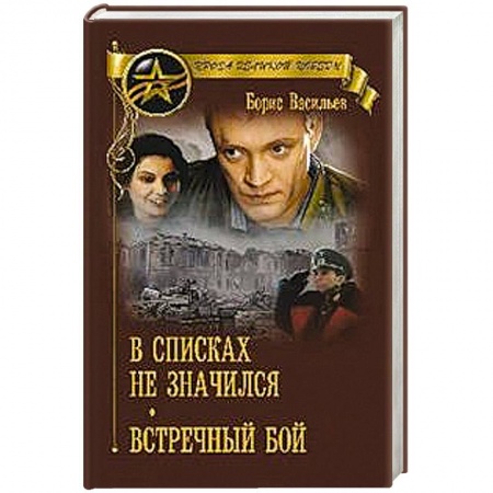 Красная Армия в Великой Отечественной войне, книга В списках не значился заказать