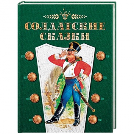 Сказки зарубежных писателей, книга Солдатские сказки заказать