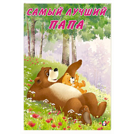 Сказки отечественных писателей, книга Самый лучший папа заказать