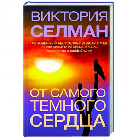 Зарубежный детектив, книга От самого темного сердца заказать