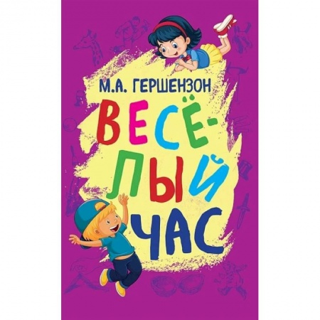 Активные игры дома и на улице, книга Веселый час заказать