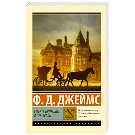 Зарубежный детектив, книга Смерть приходит в Пемберли заказать