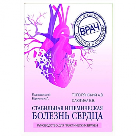 Популярная и нетрадиционная медицина, книга Стабильная ишемическая болезнь сердца. Руководство для практических врачей заказать