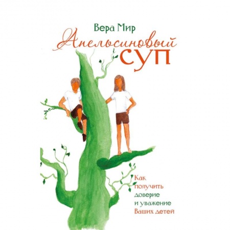 Воспитание и педагогика, книга Апельсиновый суп заказать