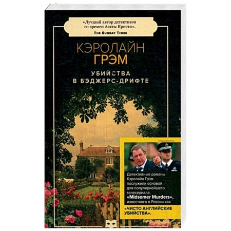 Классика зарубежного детектива, книга Убийства в Бэджерс-Дрифте: роман (обл.). заказать