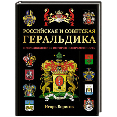 История России, книга Российская и советская геральдика заказать