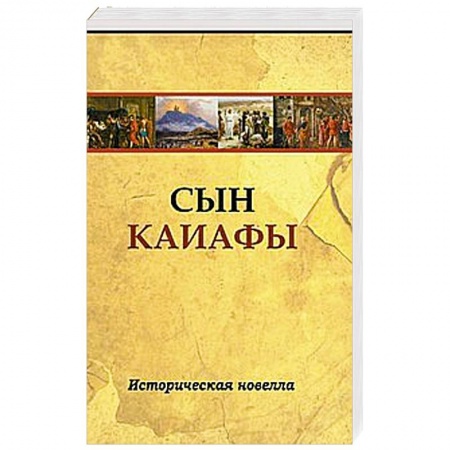 Книги, книга Сын Каиафы. Повесть о человеке, который первым вошел в рай заказать