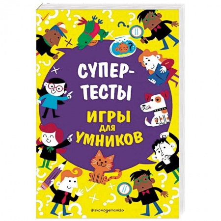 Кроссворды, головоломки, комиксы, книга Супертесты заказать
