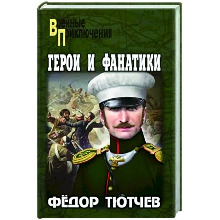 Боевики, военные, книга Герои и фанатики заказать