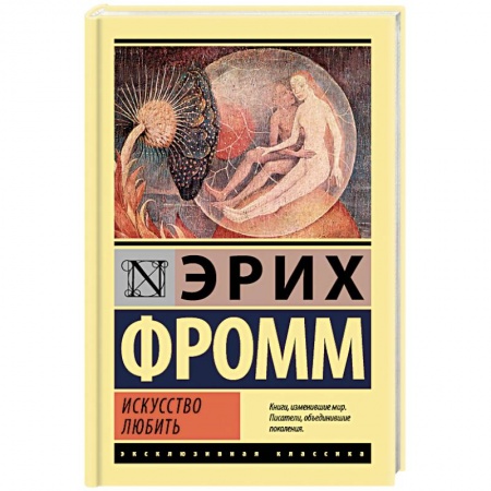 Избранные философские труды и речи, книга Искусство любить заказать