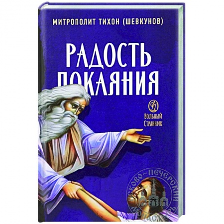 Духовная литература, книга Радость покаяния заказать