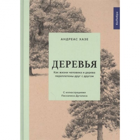 Общая биология. Палеонтология, книга Деревья:Как жизни человека и дерева переплетены друг с другом заказать