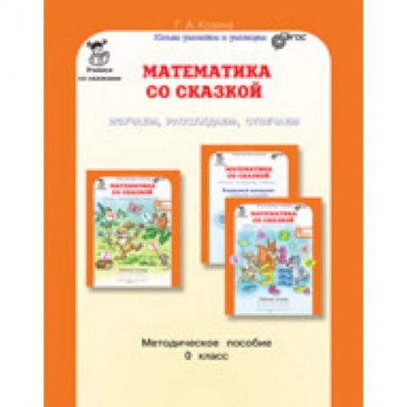Книги, книга Математика со сказкой. 0 кл. Методическое пособие заказать