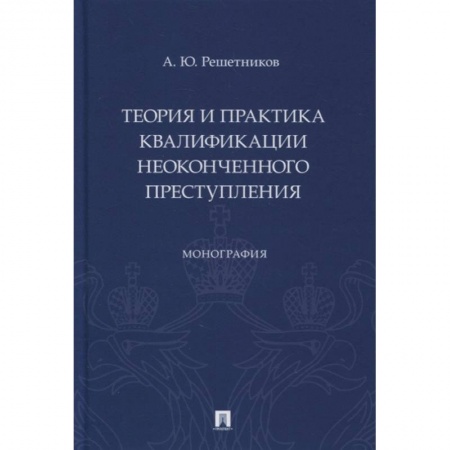 Уголовное и уголовно-процессуальное право, книга Теория и практика квалификации неоконченного преступления.Монография заказать