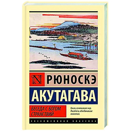Зарубежная классика, книга Беседа с богом странствий заказать