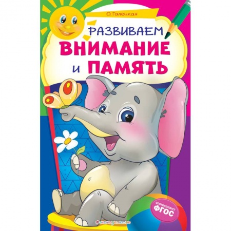 Развитие внимания и воображения, книга Развиваем внимание и память заказать