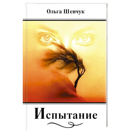 Русская поэзия, книга Испытание: стихи, поэмы заказать
