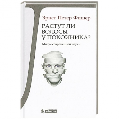 Книги, книга Растут ли волосы у покойника? Мифы современной науки заказать