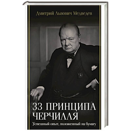 Мемуары, биографии исторических личностей, книга 33 принципа Черчилля заказать