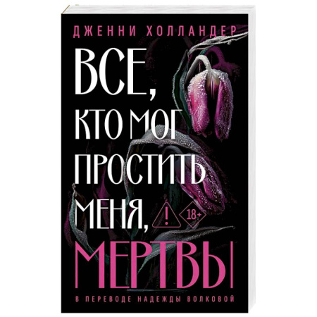 Книги, книга Все, кто мог простить меня, мертвы заказать
