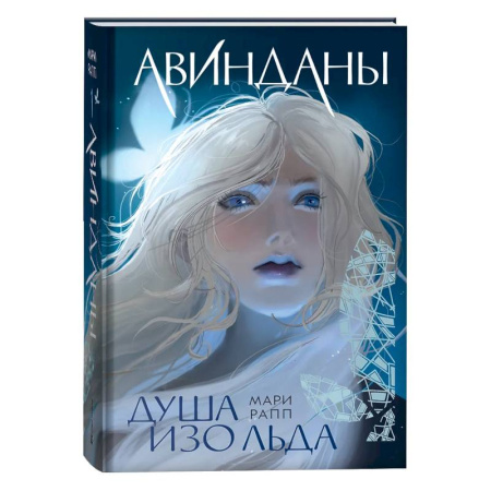 Мистика. Фантастика. Фэнтези, книга Душа изо льда заказать