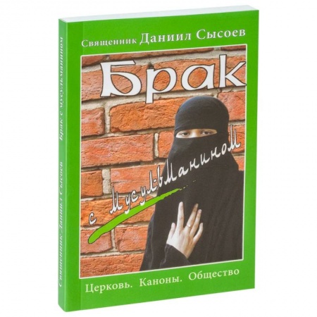 Православие, книга Брак с мусульманином. Церковь. Каноны. Общество заказать