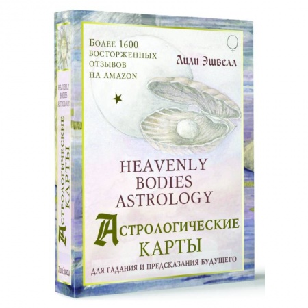 Гадание по картам Таро, книга Астрологические карты Heavenly Bodies Astrology. Для гадания и предсказания будущего заказать