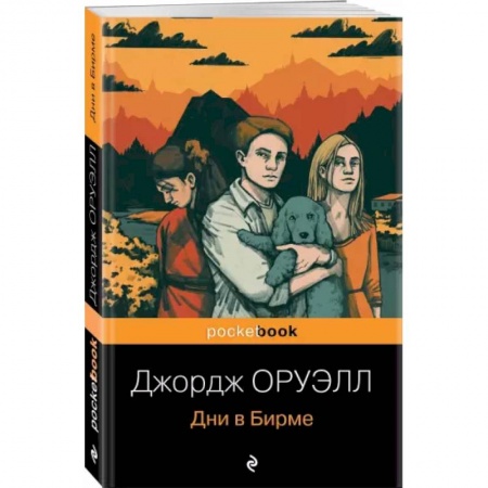Зарубежная классика, книга Дни в Бирме заказать