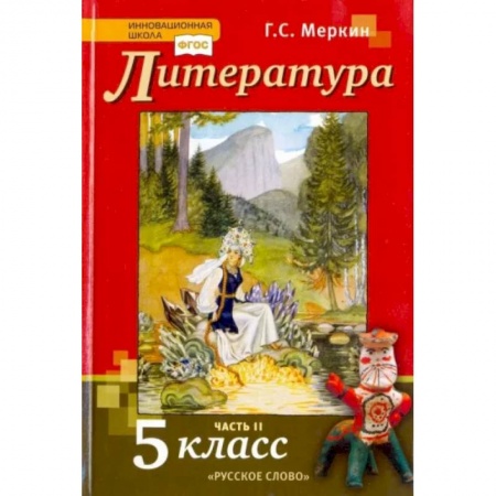Литература, книга Литература. 5 класс. Учебник. В 2-х частях. Часть 2. ФГОС заказать