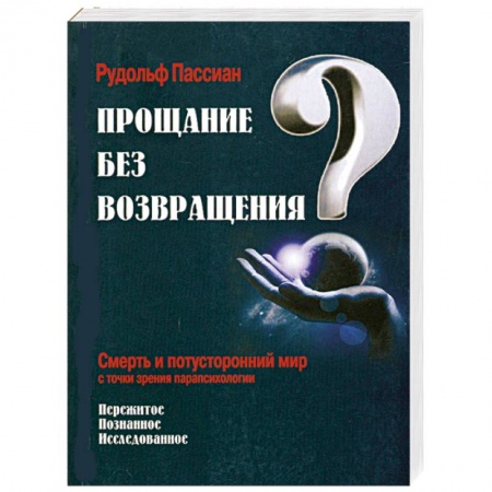 Книги, книга Прощание без возвращения? заказать