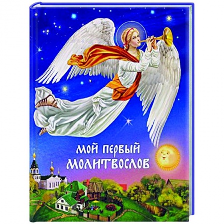 Религиозная литература для детей, книга Мой первый молитвослов заказать