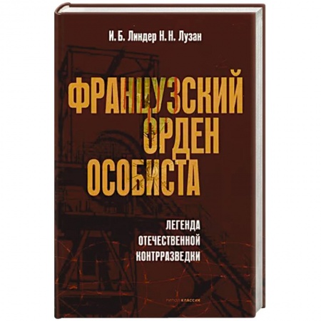 Спецслужбы, спецназ, разведка, книга Французский орден особиста. Легенда отечественной контрразведки заказать