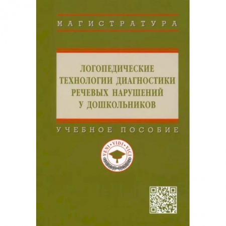 Логопедия, книга Логопедические технологии диагностики речевых нарушений у дошкольников: Учебное пособие заказать