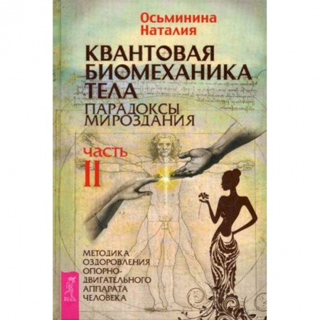 Вселенная. Космоэнергетика, книга Квантовая биомеханика тела. Методика оздоровления опорно-двигательного аппарата. Часть . заказать