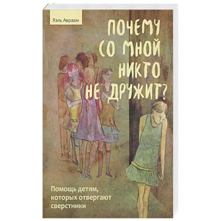 Психология, книга Почему со мной никто не дружит? Помощь детям, которых отвергают сверстники заказать