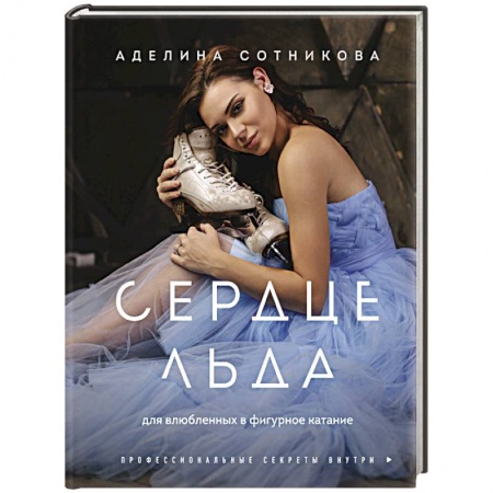 Мемуары, биографии спортсменов, книга Сердце льда. Для влюбленных в фигурное катание заказать