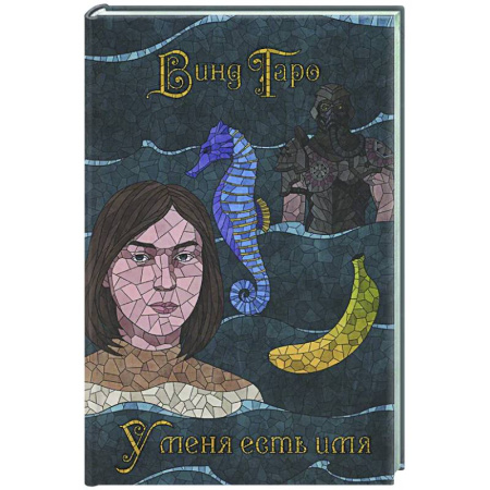 Зарубежное фэнтези, книга У меня есть имя заказать
