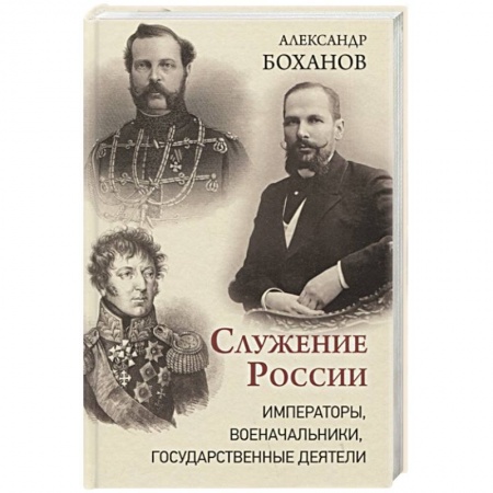 Мемуары, биографии исторических личностей, книга Служение России. Императоры, военачальники, государственные деятели заказать
